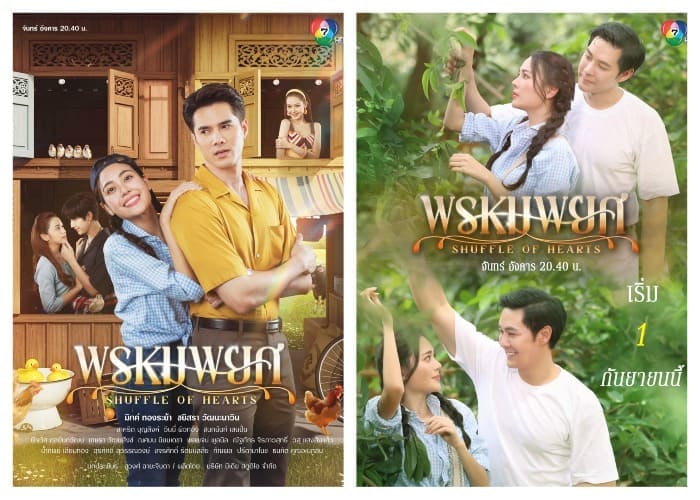 Перетасовка сердец Shuffle of Hearts พรหมพยศ