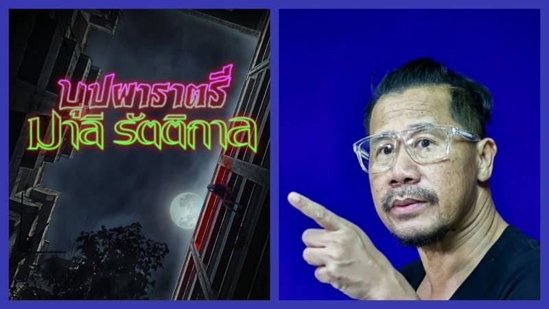 Буппах Рахтри Йюлерт Сиппапак Tome Yuthlert Buppha Buppah Rahtree