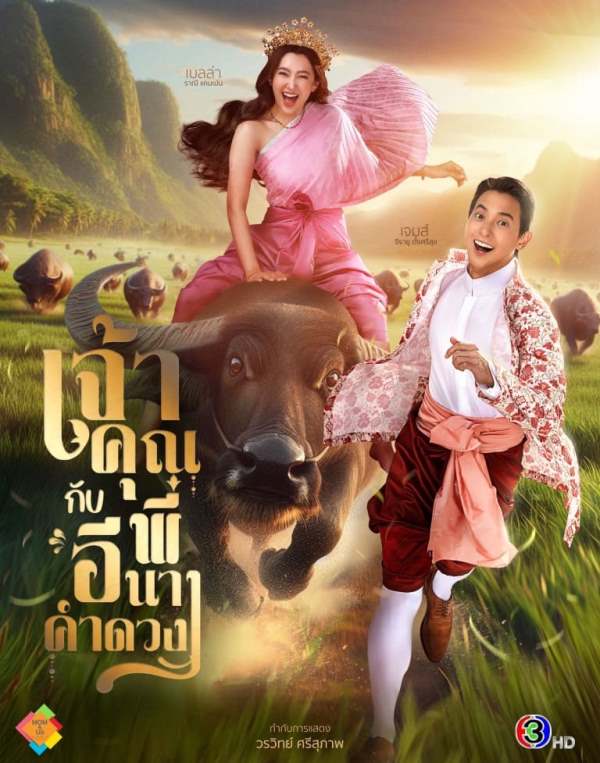 My Sassy Wedding James Jirayu Bella Ranee Campen Джеймс Джираю Белла
